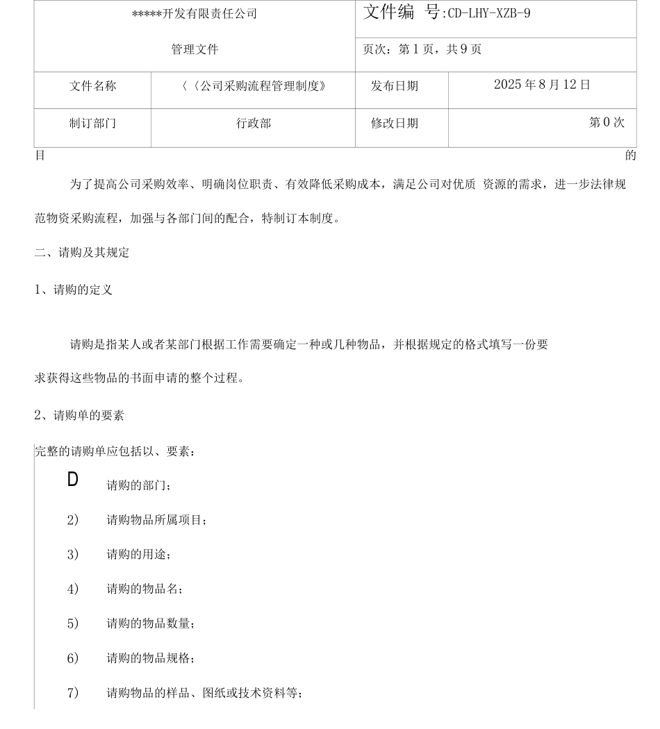 公司采购流程管理制度0811复习过程_第1页