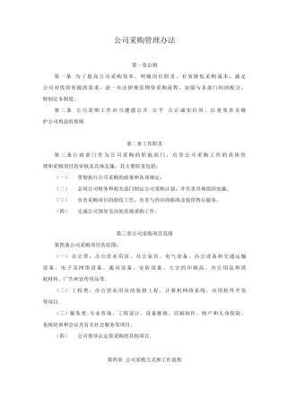 公司采购管理办法