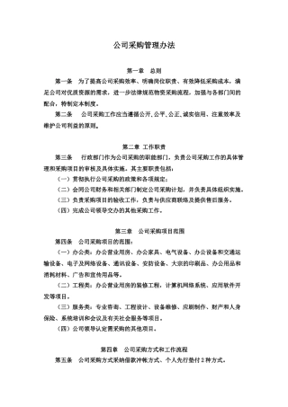 公司采购管理办法
