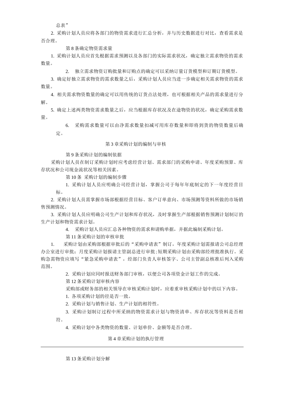 公司采购计划管理_第2页