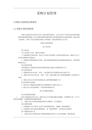 公司采购计划管理