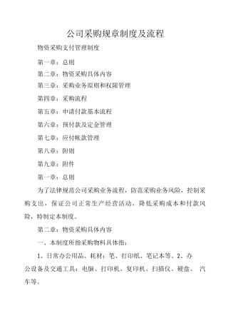 公司采购规章制度及流程