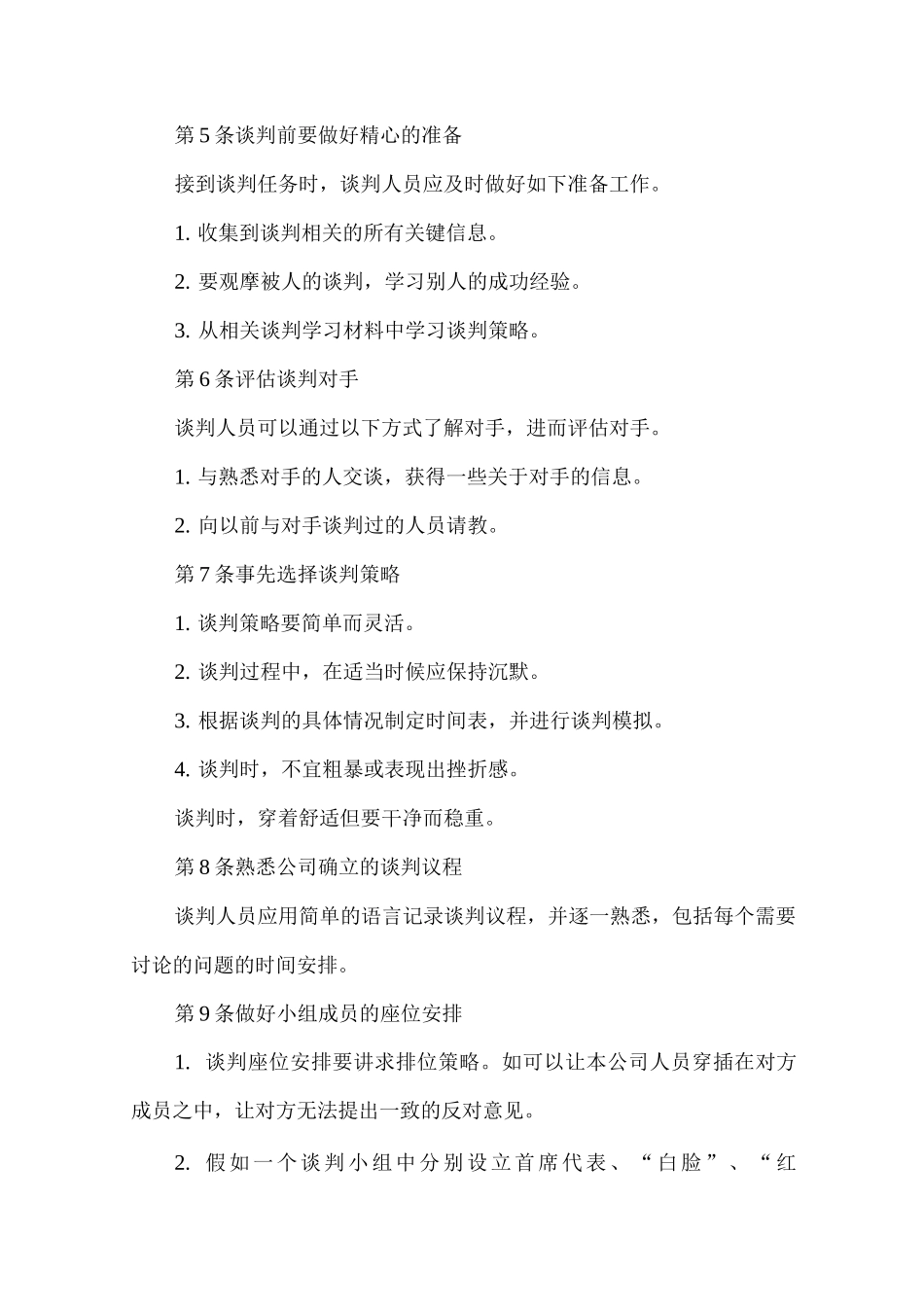 公司采购谈判技巧应用规范采购精细管理制度_第2页