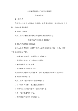 公司采购谈判技巧应用规范采购精细管理制度