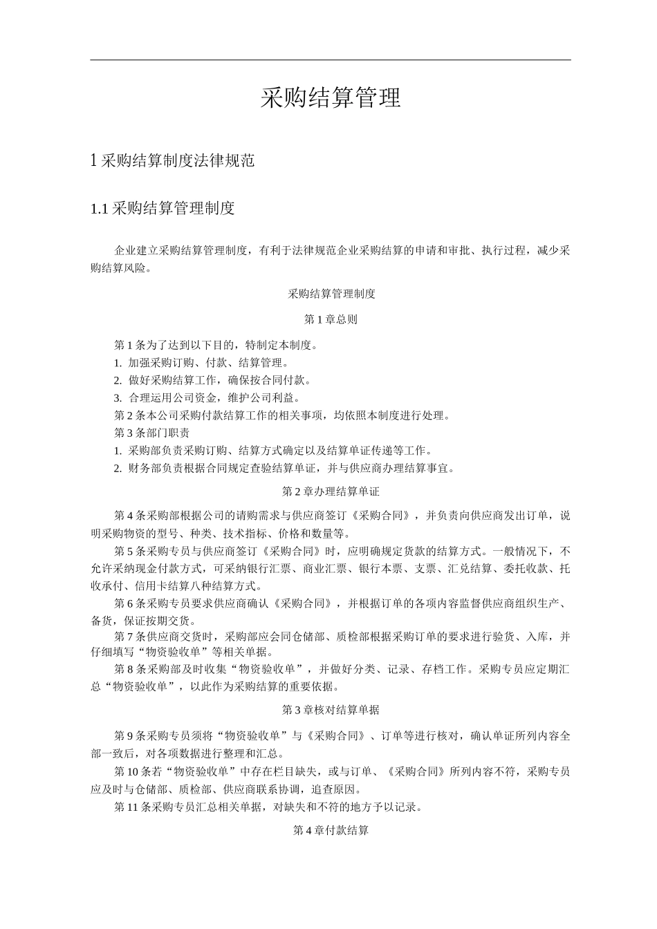 公司采购结算管理_第1页