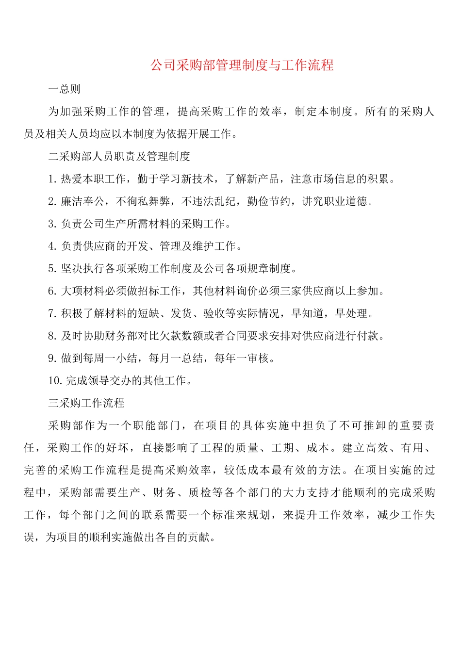 公司采购部管理制度与工作流程_第1页
