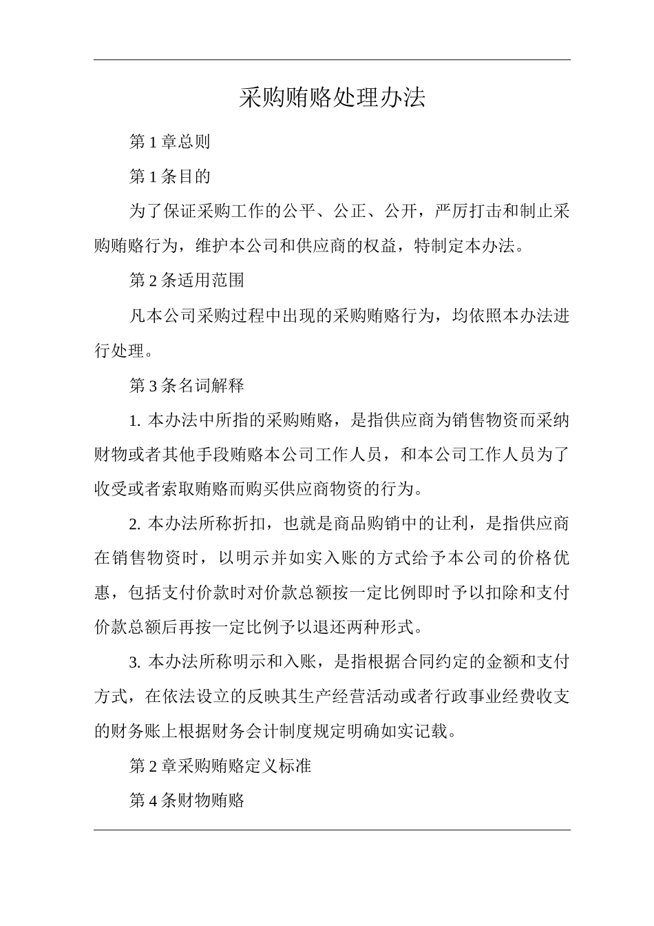 公司采购贿赂处理办法_第1页