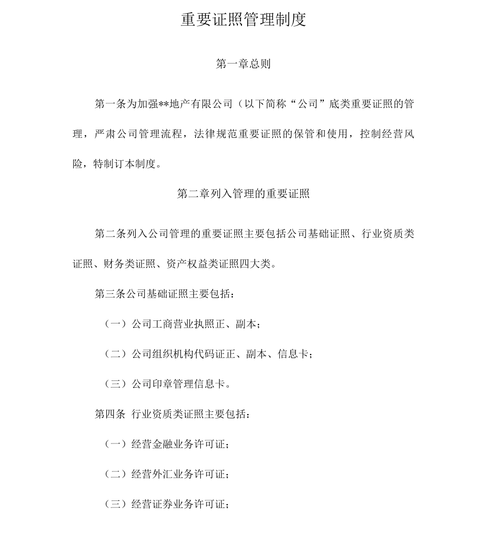 公司重要证照管理制度_第1页