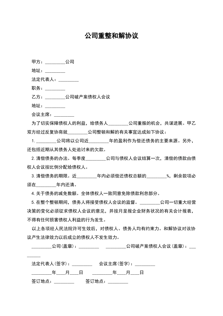 公司重整和解协议_第1页