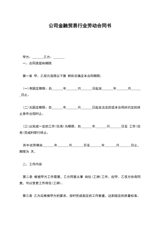 公司金融贸易行业劳动合同书