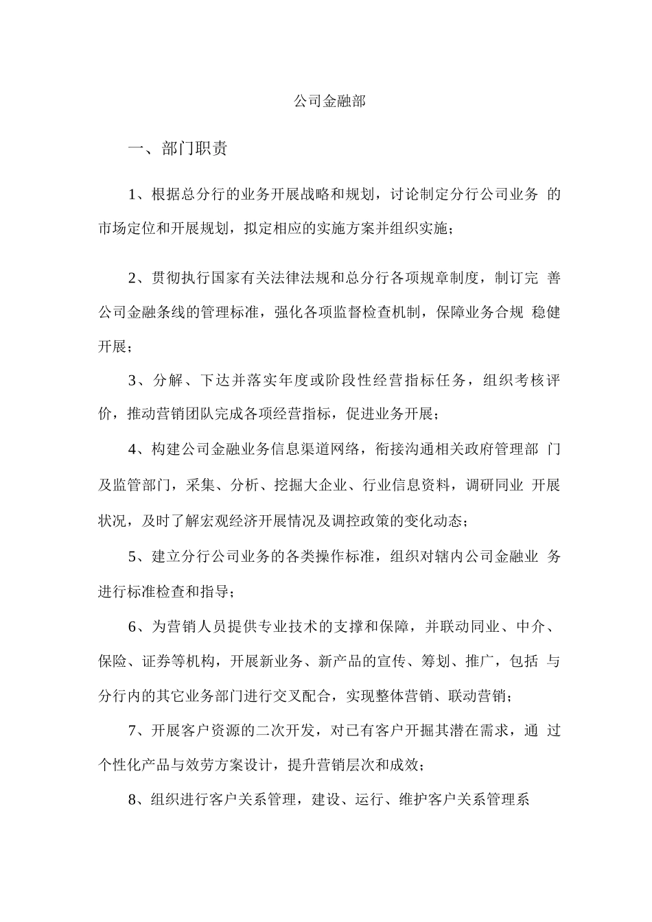 公司金融部部门职责与岗位职责_第1页
