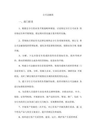 公司金融部部门职责与岗位职责