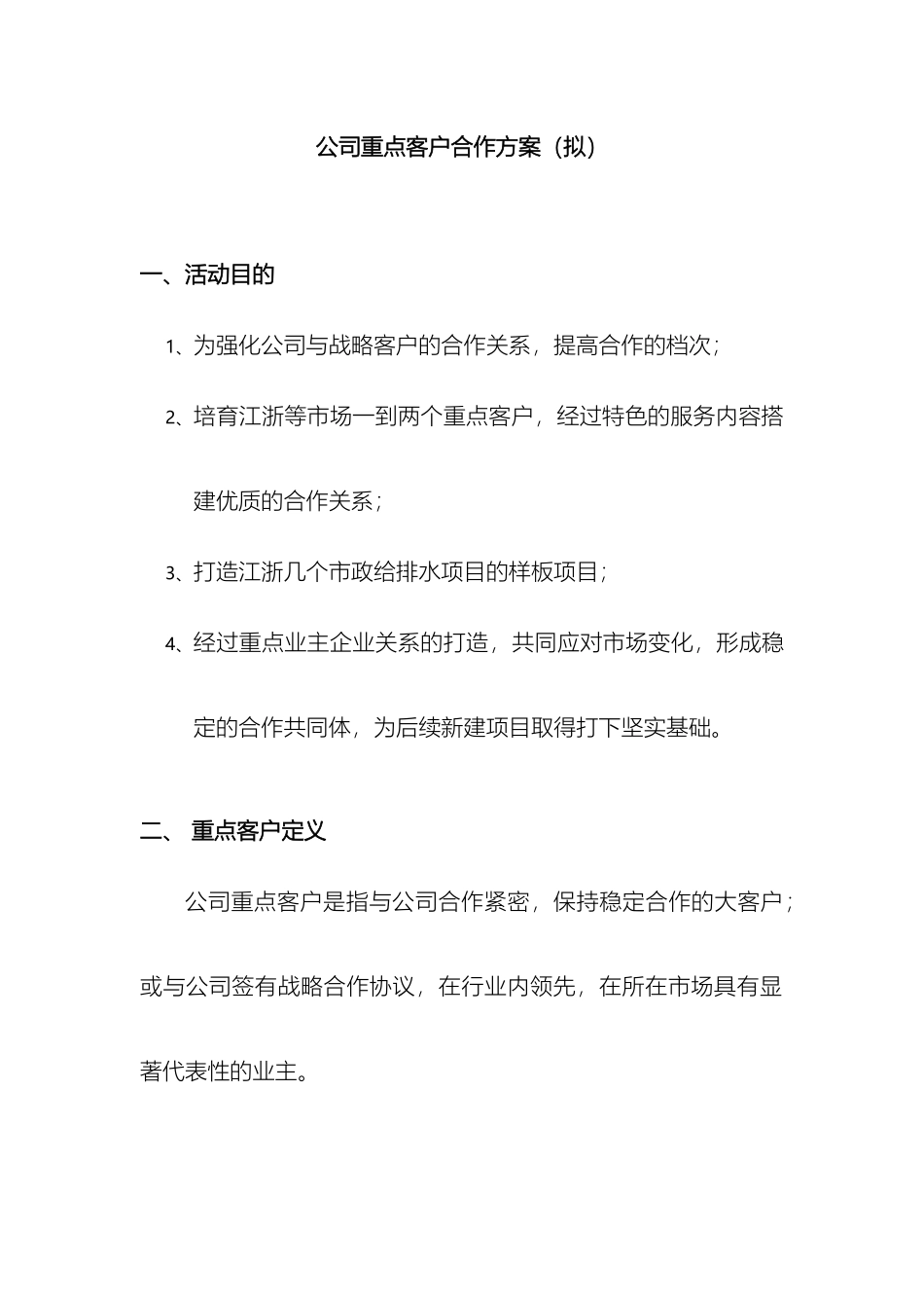 公司重点客户维护方案_第2页