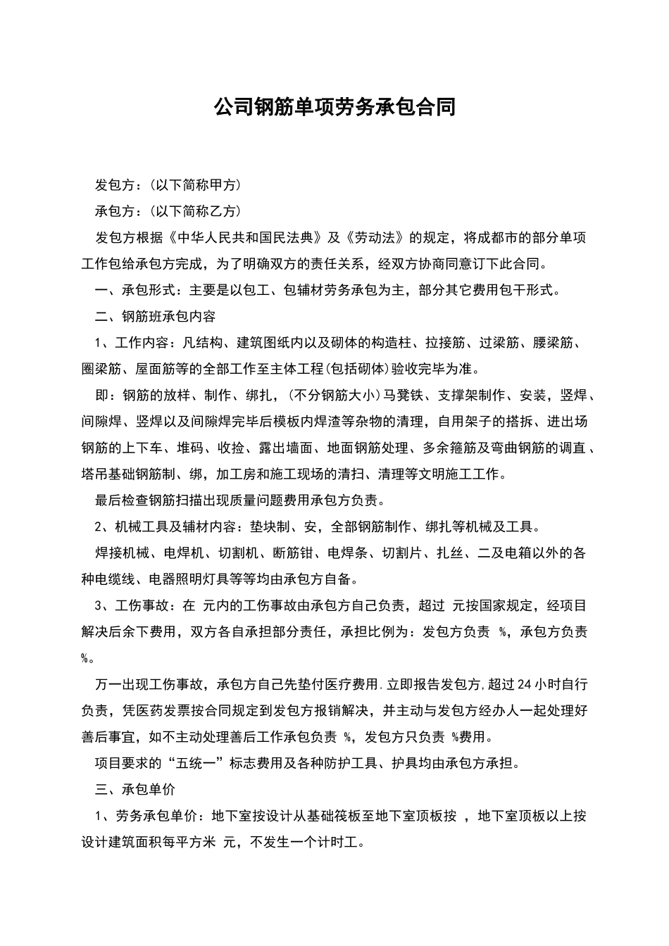 公司钢筋单项劳务承包合同_第1页