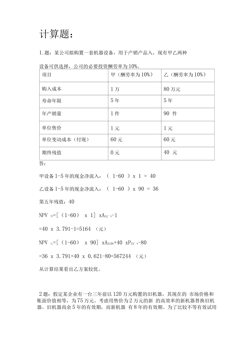 公司金融期末计算习题_第1页