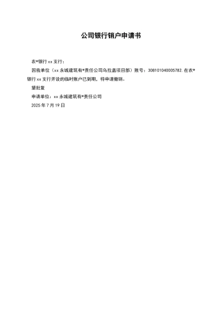 公司银行销户申请书