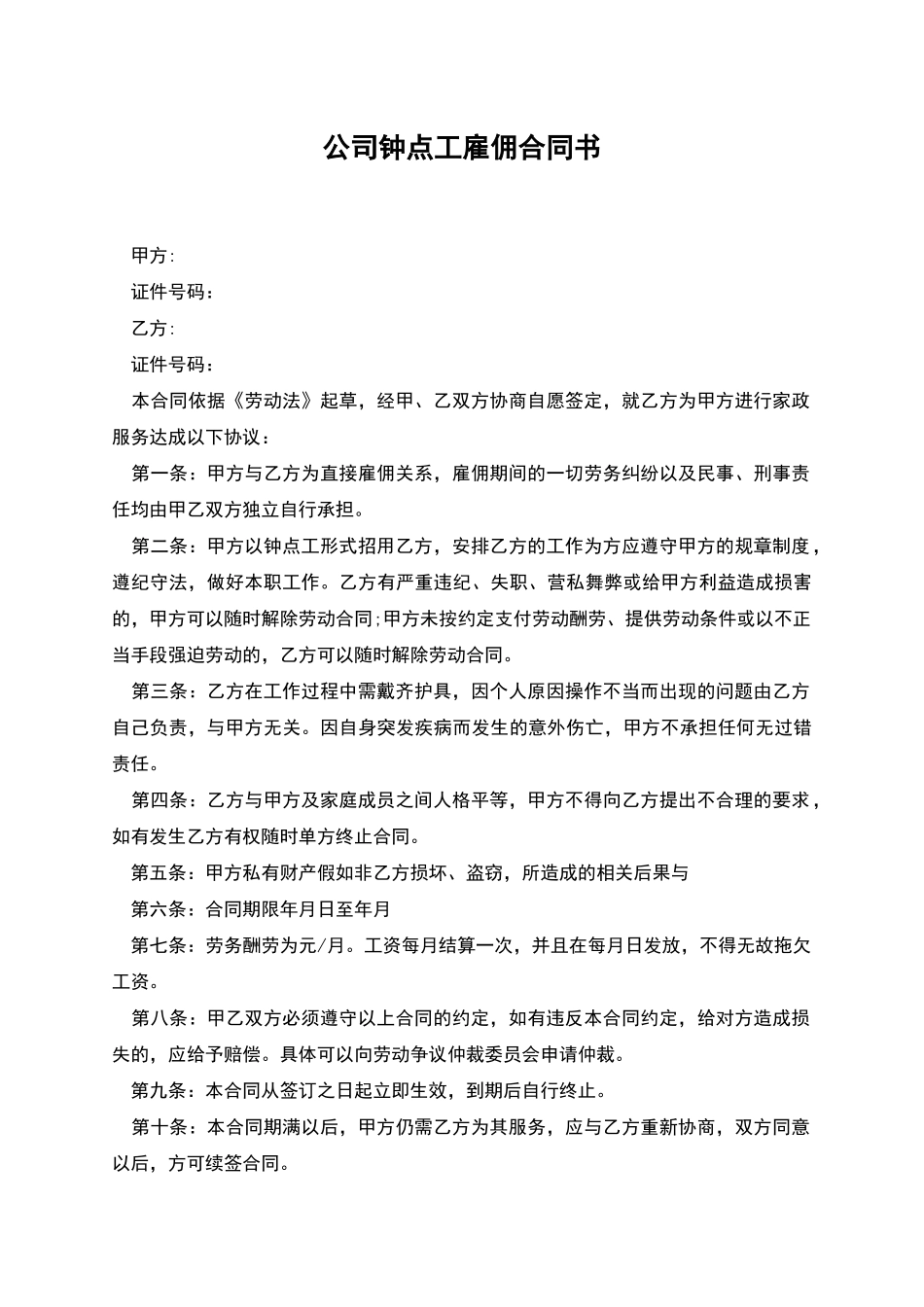 公司钟点工雇佣合同书_第1页