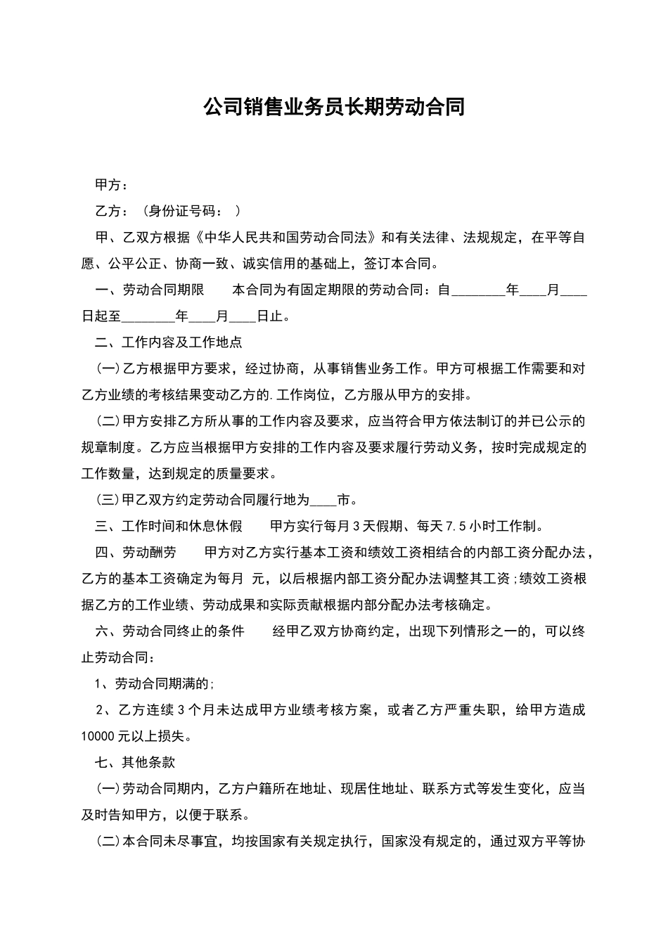 公司销售业务员长期劳动合同_第1页