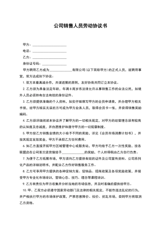 公司销售人员劳动协议书