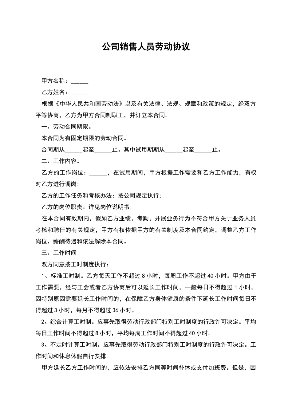公司销售人员劳动协议_第1页