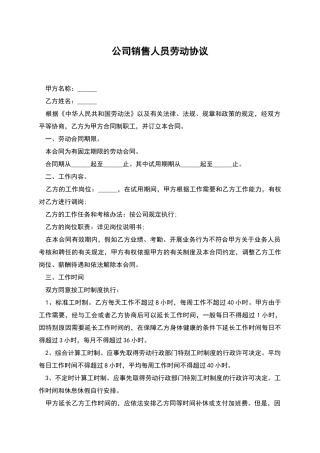 公司销售人员劳动协议