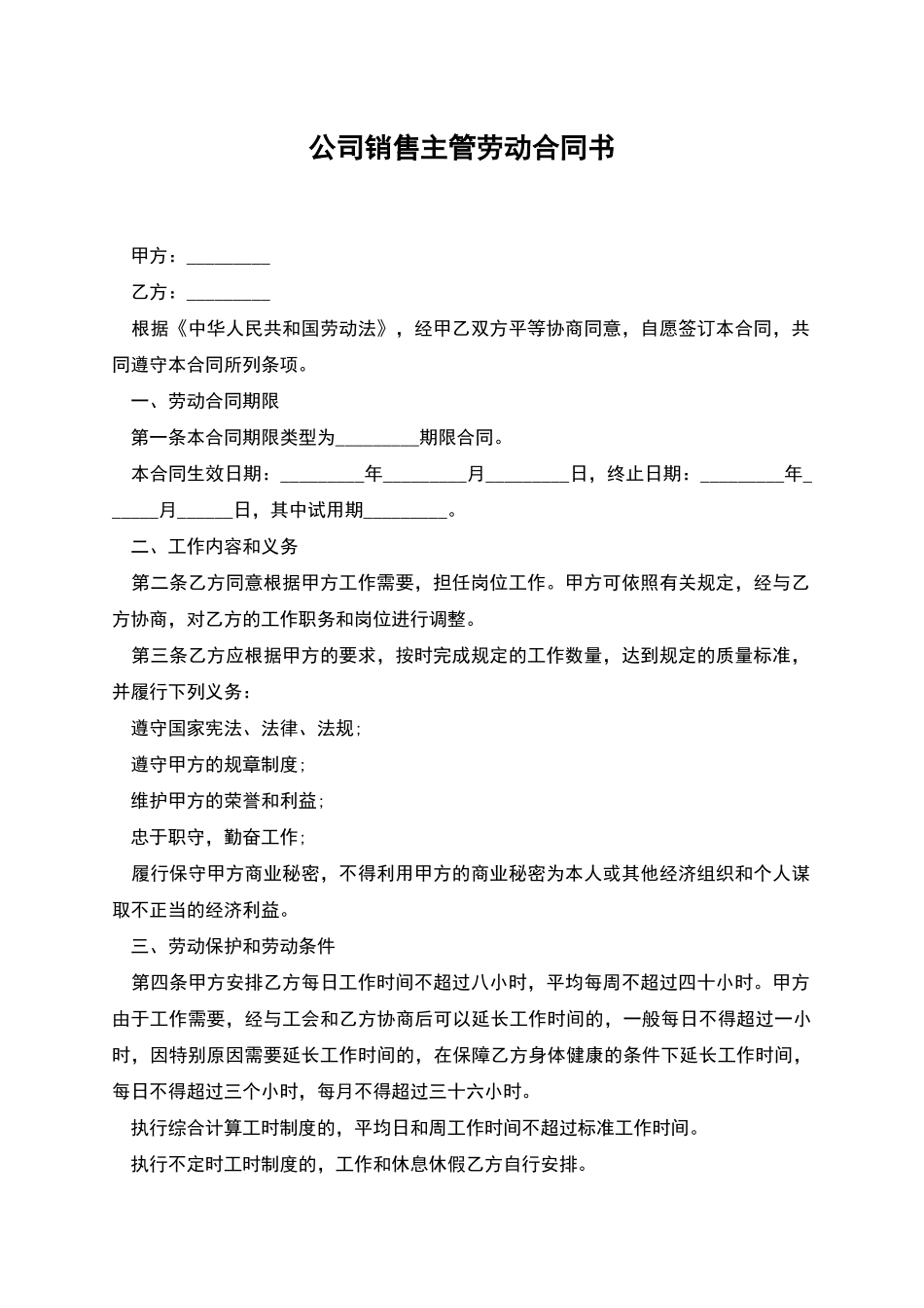 公司销售主管劳动合同书_第1页