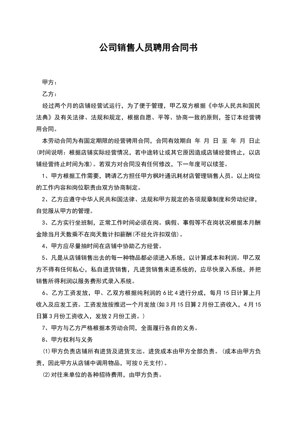 公司销售人员聘用合同书_第1页