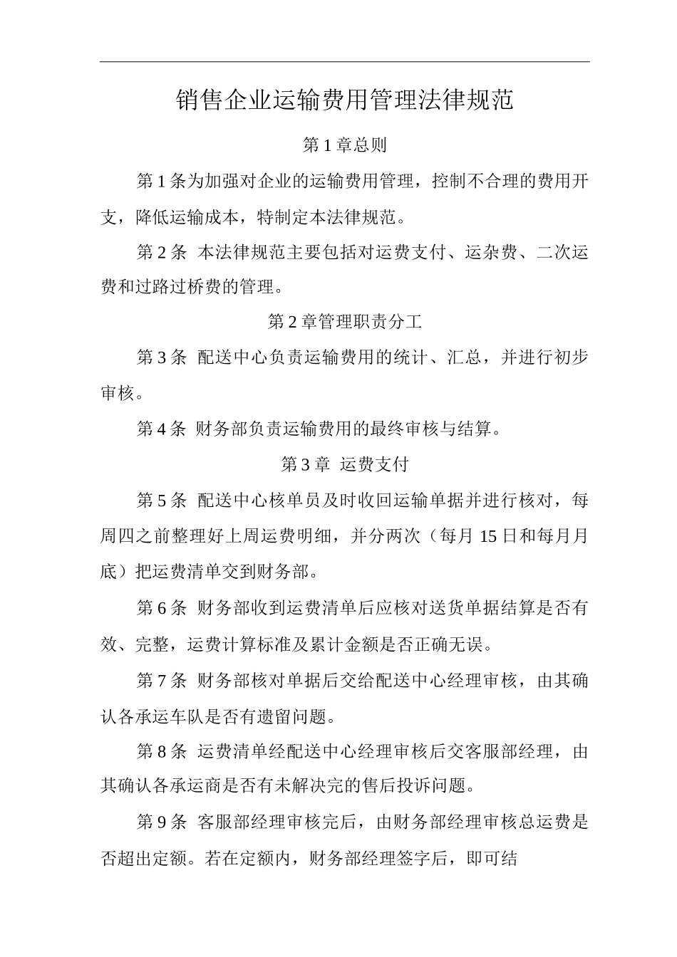 公司销售企业运输费用管理规范_第1页
