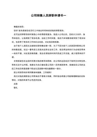 公司销售人员辞职申请书一