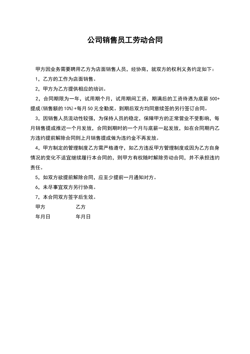 公司销售员工劳动合同_第1页