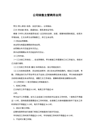 公司销售主管聘用合同
