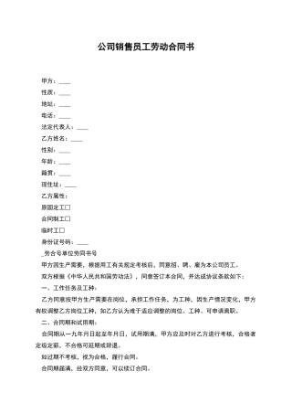 公司销售员工劳动合同书