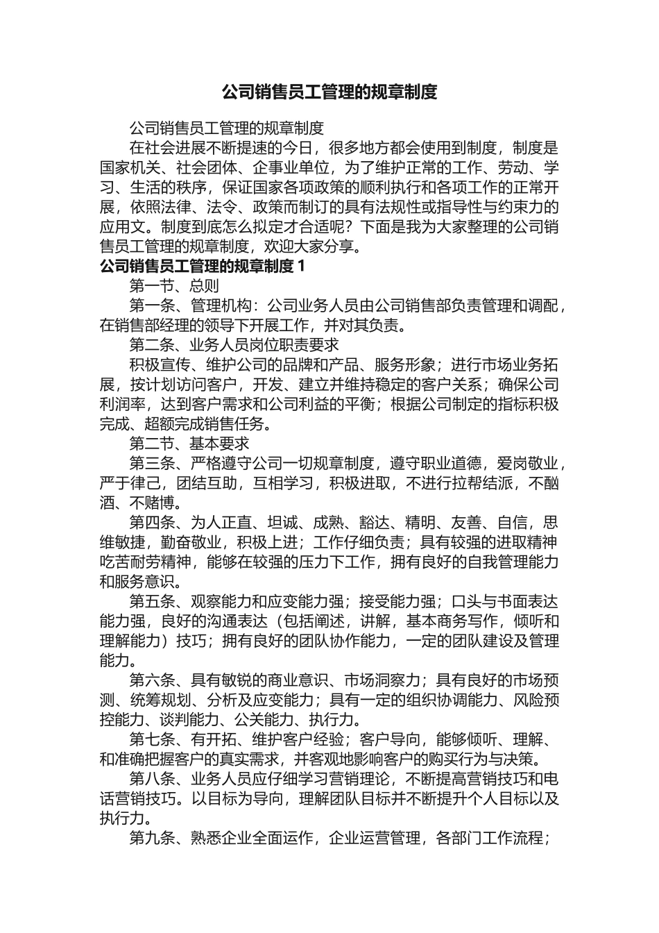公司销售员工管理的规章制度_第1页
