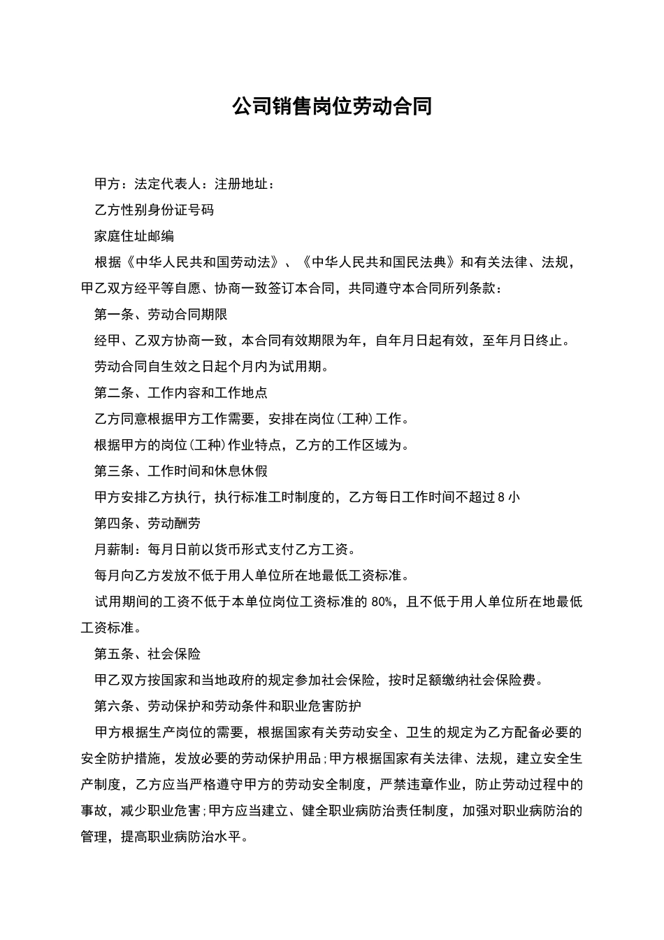 公司销售岗位劳动合同_第1页