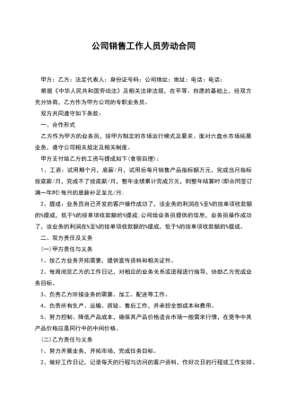 公司销售工作人员劳动合同