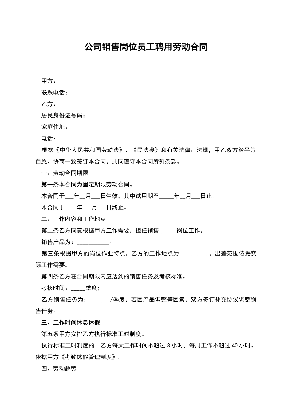 公司销售岗位员工聘用劳动合同_第1页
