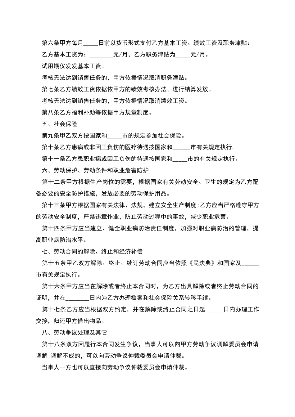 公司销售岗位员工聘用劳动合同_第2页