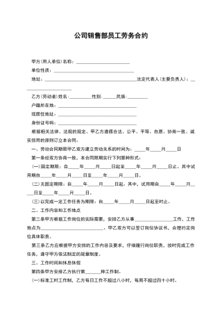 公司销售部员工劳务合约