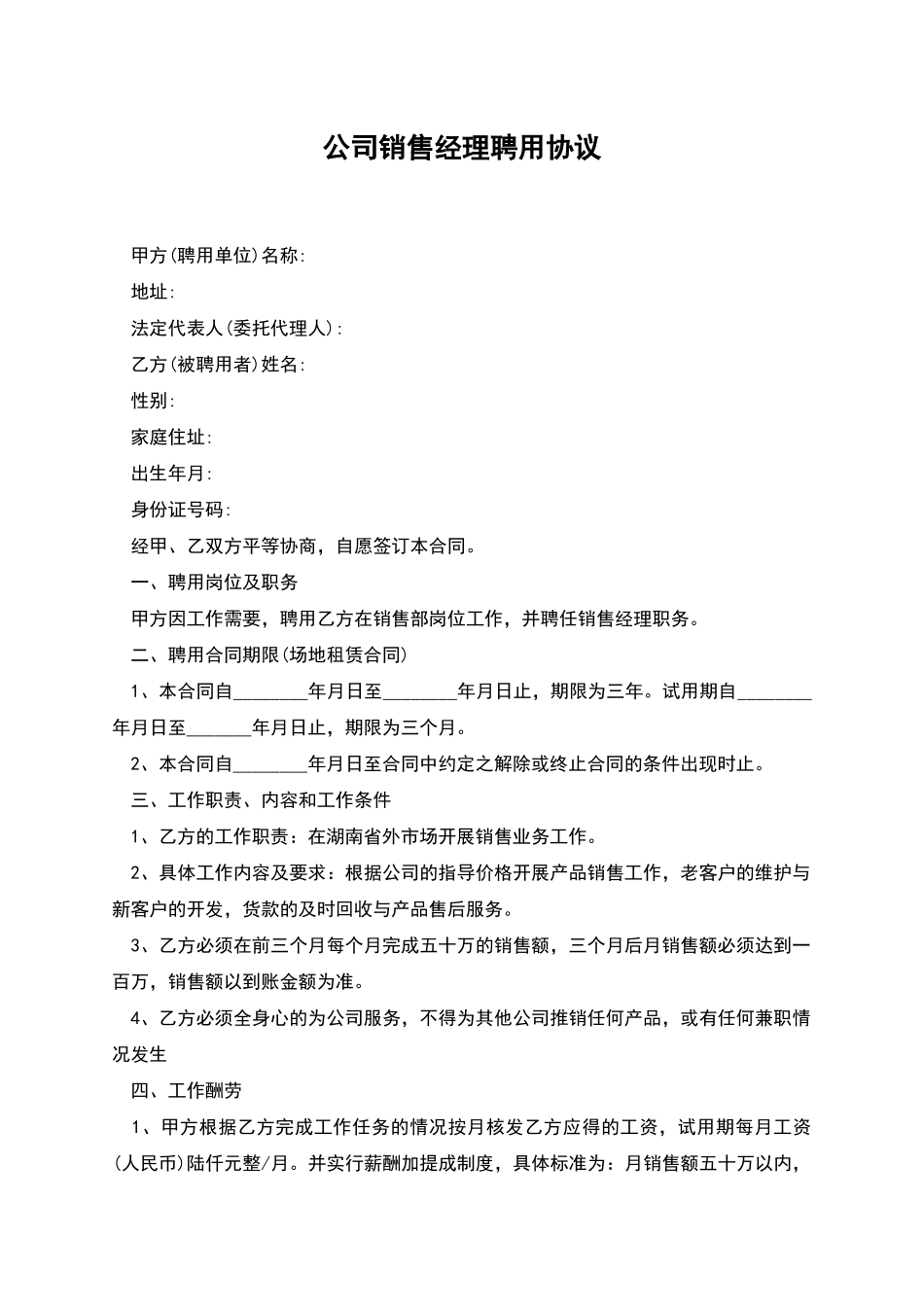 公司销售经理聘用协议_第1页