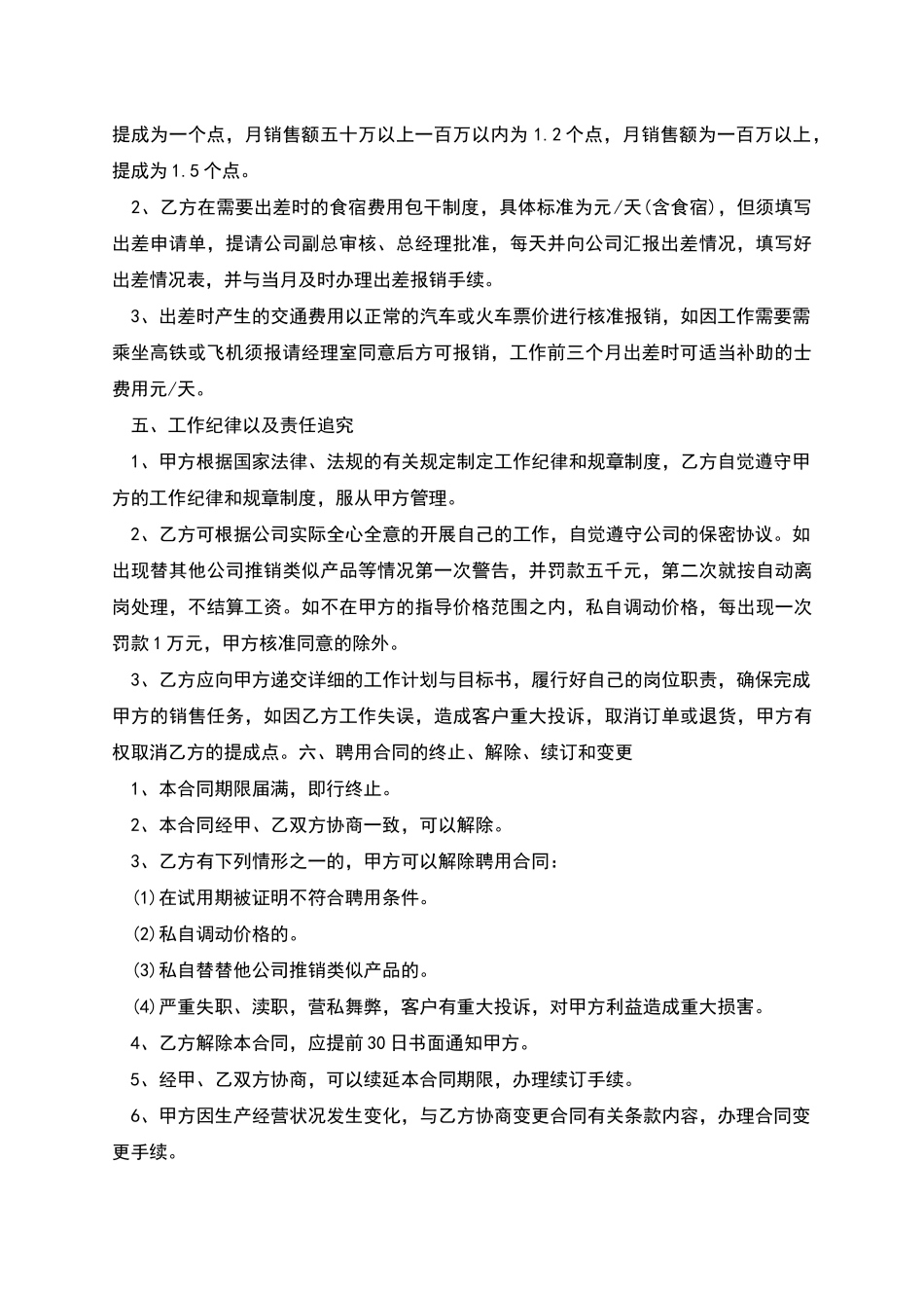 公司销售经理聘用协议_第2页