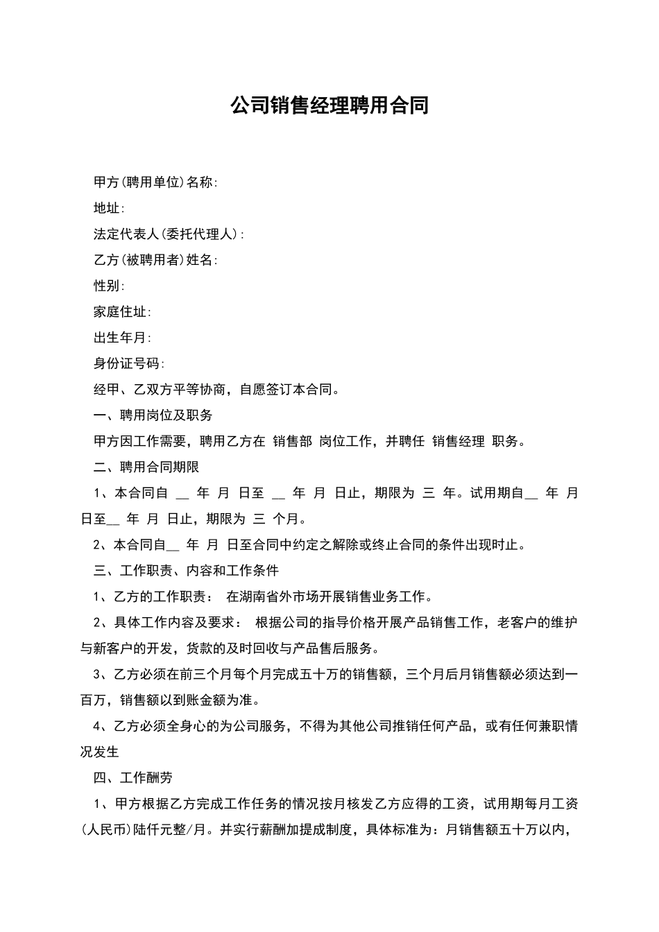 公司销售经理聘用合同_第1页