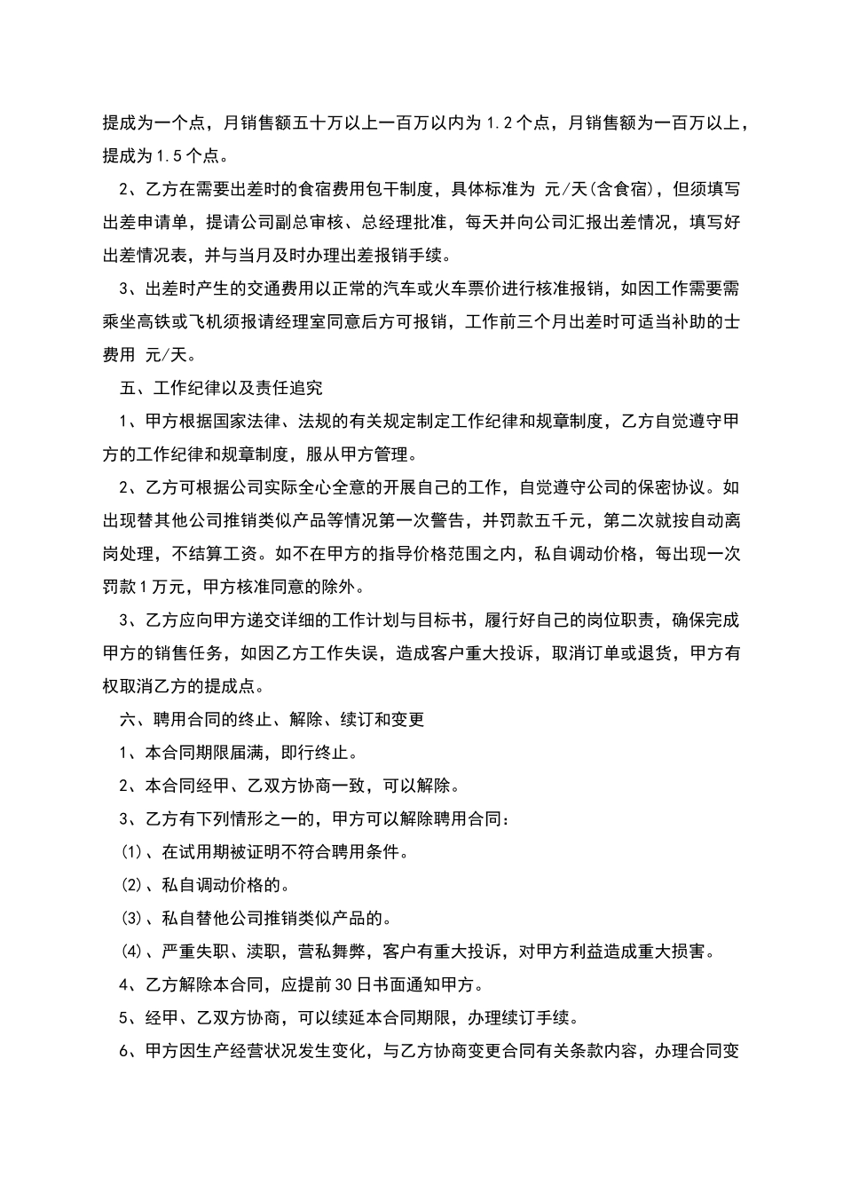 公司销售经理聘用合同_第2页