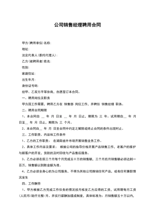 公司销售经理聘用合同