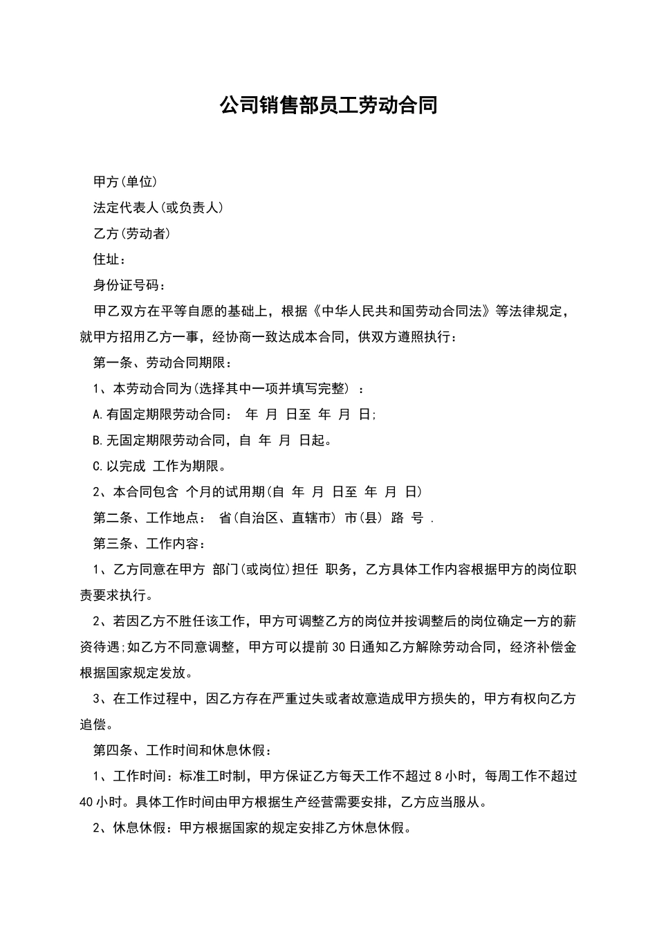 公司销售部员工劳动合同_第1页