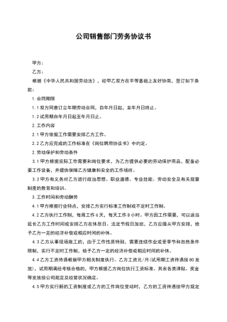 公司销售部门劳务协议书