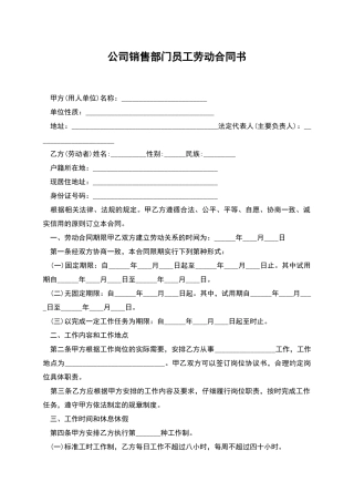 公司销售部门员工劳动合同书