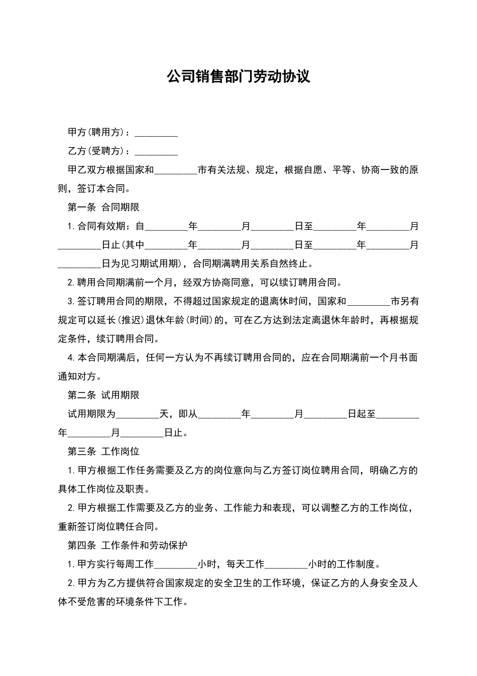公司销售部门劳动协议_第1页