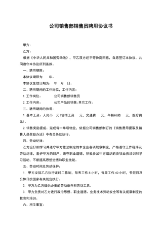 公司销售部销售员聘用协议书
