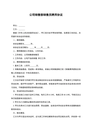 公司销售部销售员聘用协议