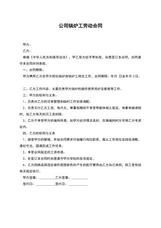 公司锅炉工劳动合同